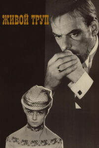 Живой труп (1969)