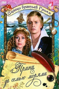 Принц за семью морями (1982)