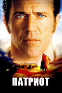 Патриот (2000)