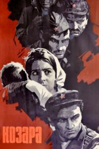 Козара (1962)