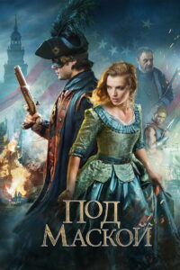 Под Маской (2015)