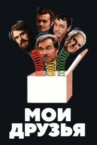 Мои друзья (1975)