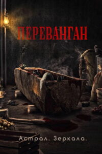 Астрал. Зеркала (2024)