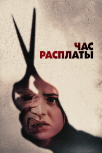Час расплаты (2025)