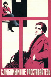 С любимыми не расставайтесь (1980)