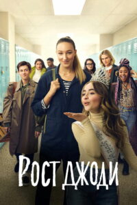 Рост Джоди (2019)