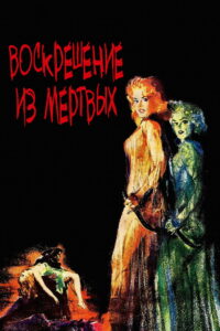 Воскрешение из мертвых (1957)