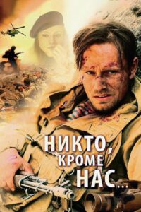 Никто, кроме нас… (2008)