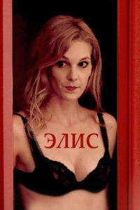 Элис (2020)