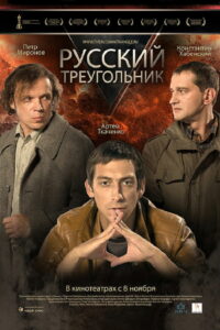 Русский треугольник (2007)