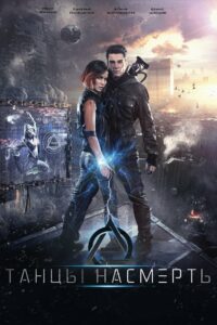 Танцы насмерть (2017)