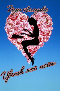 Цветок моей тайны (1995)