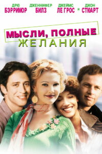 Мысли, Полные Желания (1999)