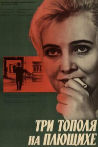 Три тополя на Плющихе (1968)