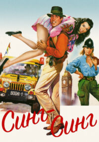 Синг-Синг (1983)