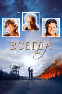 Всегда (1989)
