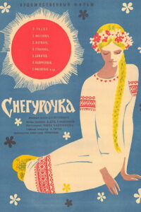 Снегурочка (1968)