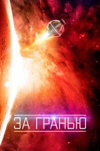 За гранью (2016)