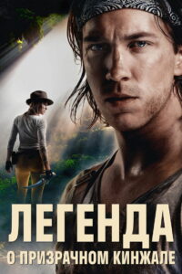 Легенда о призрачном кинжале (2019)