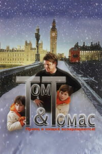 Том и Томас (2002)