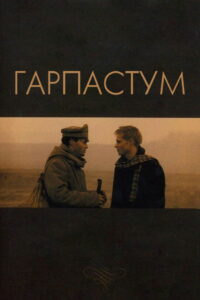 Гарпастум (2005)