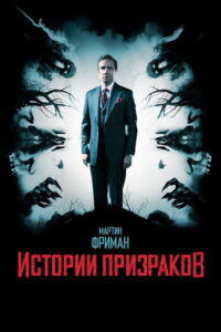 Истории призраков (2018)