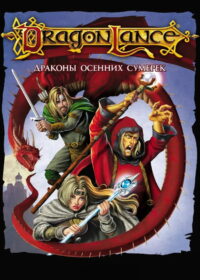 Дрэгонлэнс: Драконы осенних сумерек (2008)