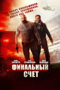 Финальный счёт (2018)