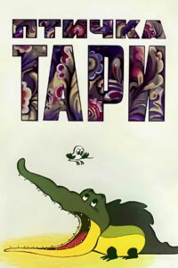 Птичка Тари (1976)