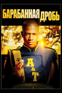 Барабанная дробь (2002)