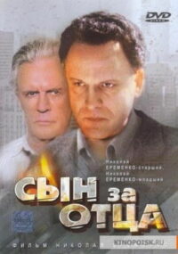 Сын за отца… (1995)