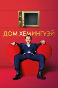 Дом Хемингуэй (2013)