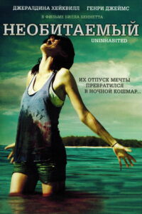 Необитаемый (2010)