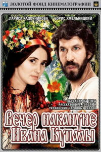 Вечер накануне Ивана Купала (1968)
