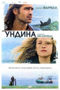 Ундина (2010)