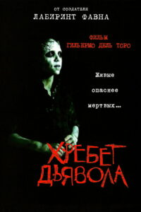 Хребет дьявола (2001)