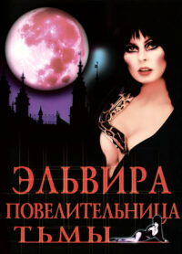 Эльвира — Повелительница Тьмы (1988)
