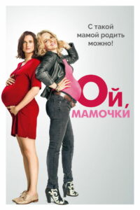 Ой, мамочки (2017)
