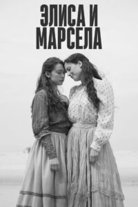 Элиса и Марчела (2019)