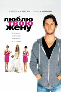 Люблю твою жену (2013)