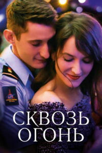 Спасти или погибнуть (2018)