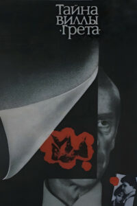 Тайна виллы «Грета» (1984)