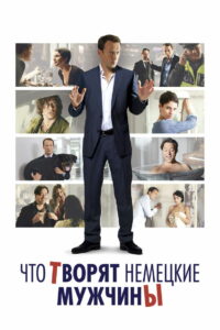 Что творят немецкие мужчины (2012)