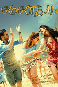 Коктейль (2012)