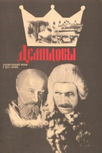 Демидовы (1983)
