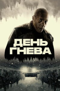 День гнева (2024)