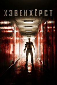 Хэвенхёрст (2016)