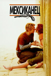 Мексиканец (2001)