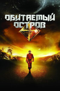 Обитаемый остров (2009)