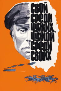 Свой среди чужих, чужой среди своих (1974)